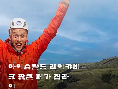 아이슬란드 레이캬비크 팔콘 메가 집라 관련 이미지